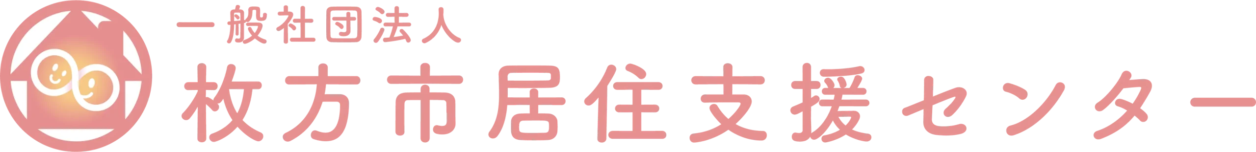 一般社団法人 枚方市居住支援センター